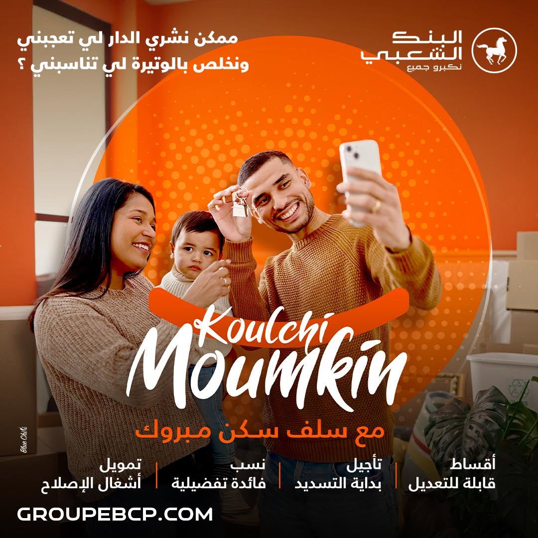 البنك الشعبي — سلف سكن مبروك، كلشي ممكن